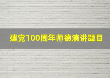 建党100周年师德演讲题目