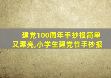 建党100周年手抄报简单又漂亮,小学生建党节手抄报