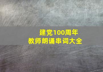 建党100周年教师朗诵串词大全