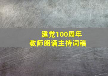 建党100周年教师朗诵主持词稿