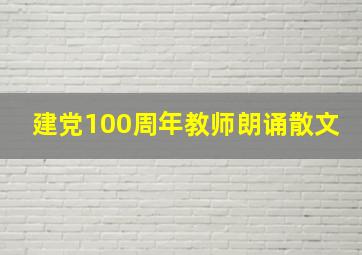 建党100周年教师朗诵散文