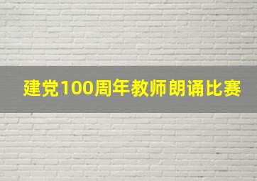 建党100周年教师朗诵比赛