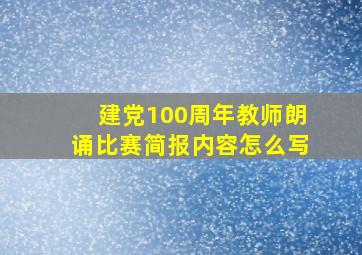 建党100周年教师朗诵比赛简报内容怎么写