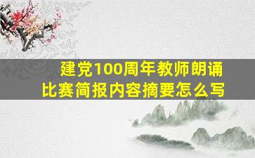 建党100周年教师朗诵比赛简报内容摘要怎么写