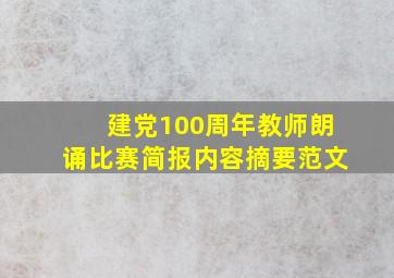 建党100周年教师朗诵比赛简报内容摘要范文