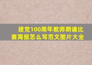 建党100周年教师朗诵比赛简报怎么写范文图片大全