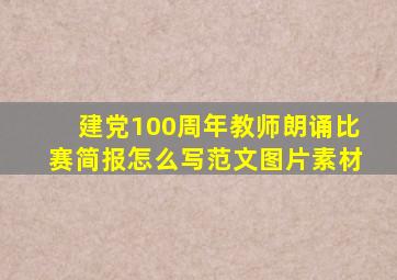 建党100周年教师朗诵比赛简报怎么写范文图片素材