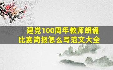 建党100周年教师朗诵比赛简报怎么写范文大全