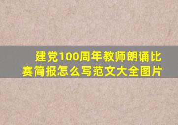 建党100周年教师朗诵比赛简报怎么写范文大全图片