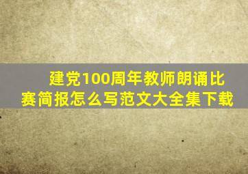 建党100周年教师朗诵比赛简报怎么写范文大全集下载