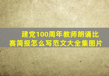 建党100周年教师朗诵比赛简报怎么写范文大全集图片