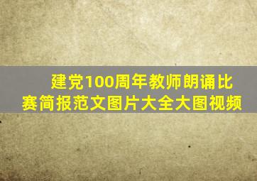 建党100周年教师朗诵比赛简报范文图片大全大图视频