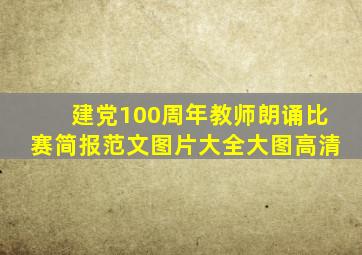 建党100周年教师朗诵比赛简报范文图片大全大图高清