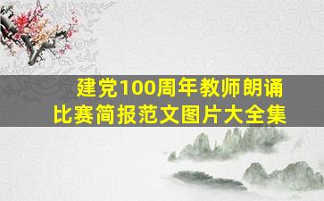 建党100周年教师朗诵比赛简报范文图片大全集