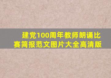 建党100周年教师朗诵比赛简报范文图片大全高清版