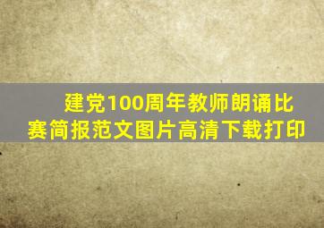 建党100周年教师朗诵比赛简报范文图片高清下载打印