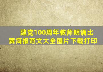 建党100周年教师朗诵比赛简报范文大全图片下载打印