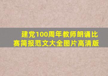 建党100周年教师朗诵比赛简报范文大全图片高清版