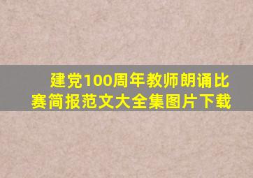 建党100周年教师朗诵比赛简报范文大全集图片下载