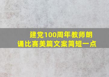 建党100周年教师朗诵比赛美篇文案简短一点