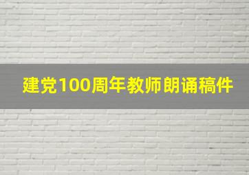 建党100周年教师朗诵稿件