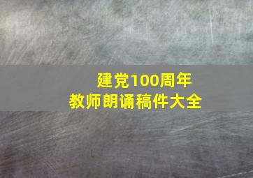 建党100周年教师朗诵稿件大全