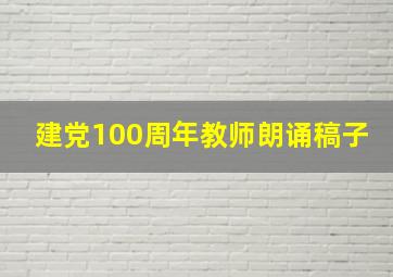 建党100周年教师朗诵稿子