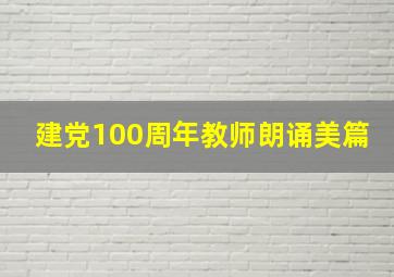 建党100周年教师朗诵美篇