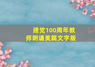 建党100周年教师朗诵美篇文字版