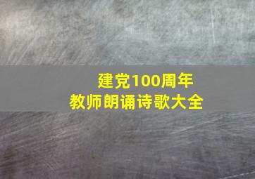 建党100周年教师朗诵诗歌大全