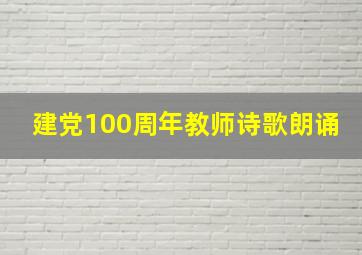 建党100周年教师诗歌朗诵