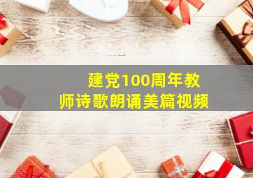 建党100周年教师诗歌朗诵美篇视频