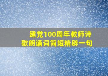 建党100周年教师诗歌朗诵词简短精辟一句