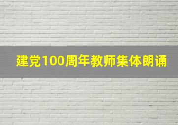 建党100周年教师集体朗诵