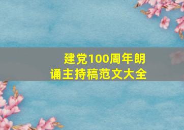 建党100周年朗诵主持稿范文大全