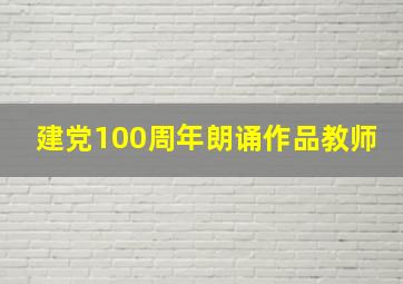 建党100周年朗诵作品教师