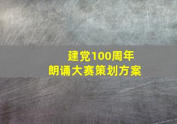 建党100周年朗诵大赛策划方案