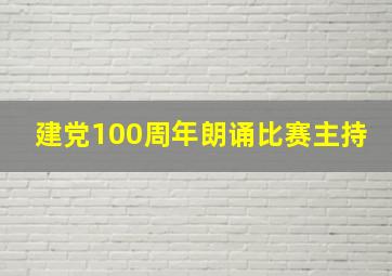 建党100周年朗诵比赛主持