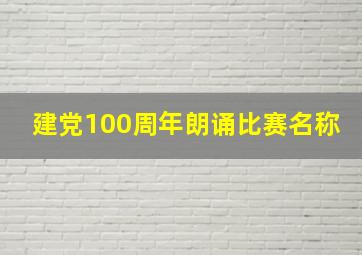 建党100周年朗诵比赛名称