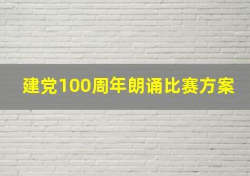 建党100周年朗诵比赛方案