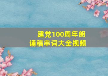 建党100周年朗诵稿串词大全视频