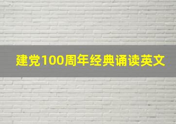 建党100周年经典诵读英文