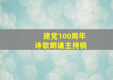 建党100周年诗歌朗诵主持稿