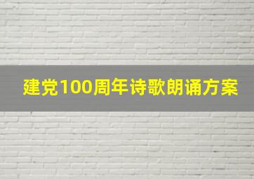 建党100周年诗歌朗诵方案