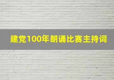 建党100年朗诵比赛主持词