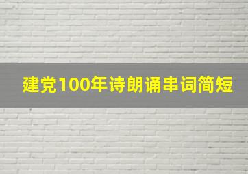 建党100年诗朗诵串词简短