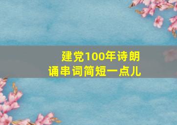 建党100年诗朗诵串词简短一点儿