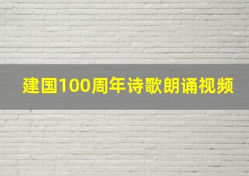 建国100周年诗歌朗诵视频