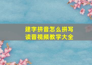 建字拼音怎么拼写读音视频教学大全