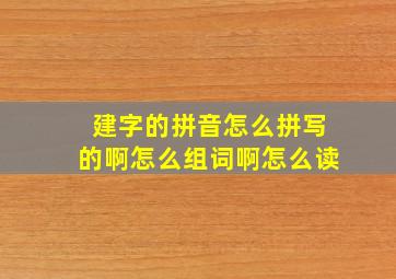 建字的拼音怎么拼写的啊怎么组词啊怎么读